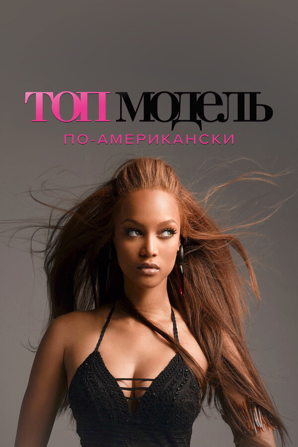 Топ-модель по-американски постер - смотреть онлайн